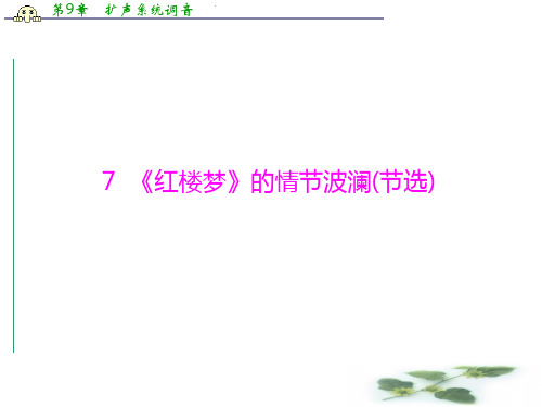 《随堂优化训练》粤教语文必修4精品课件 第二单元 7 《红楼梦》的情节波澜(节选)