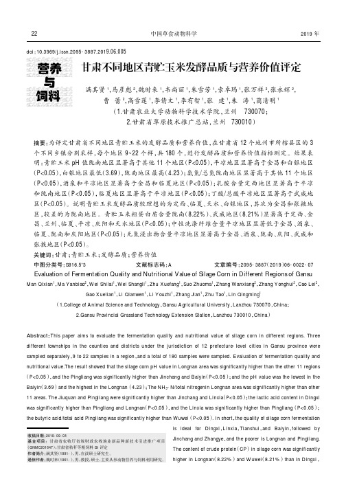 甘肃不同地区青贮玉米发酵品质与营养价值评定