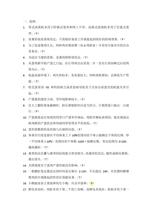 养鸡学题库答案