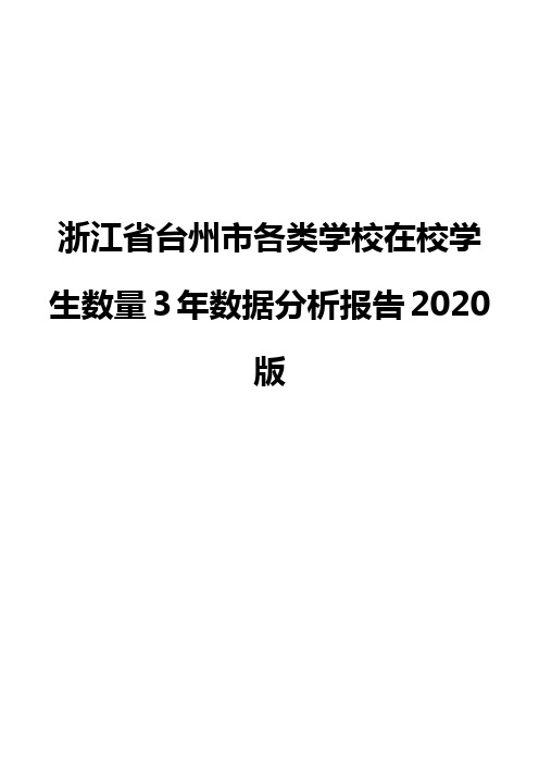 浙江省台州市各类学校在校学生数量3年数据分析报告2020版