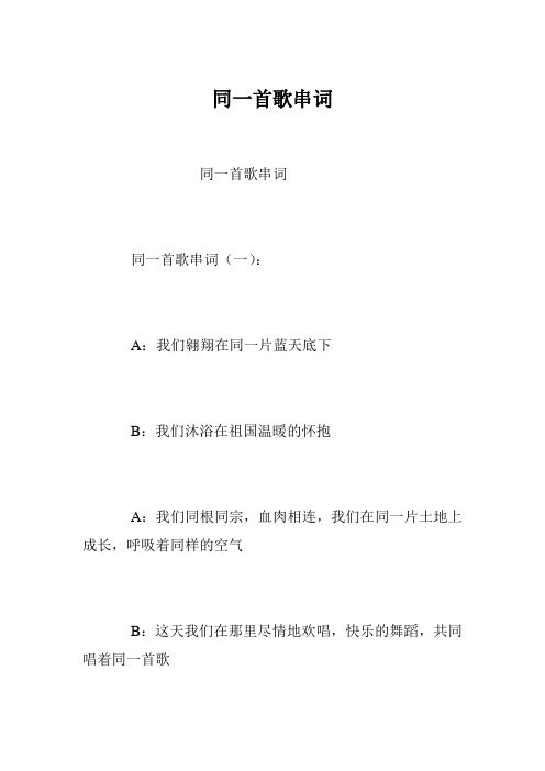 同一首歌串词