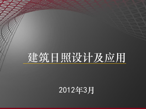 建筑日照的设计及应用ppt课件
