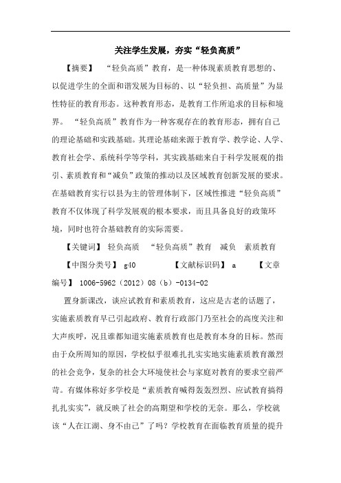 关注学生发展,夯实“轻负高质”论文