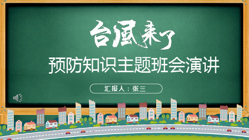 预防台风知识主题班会PPT演讲幻灯片