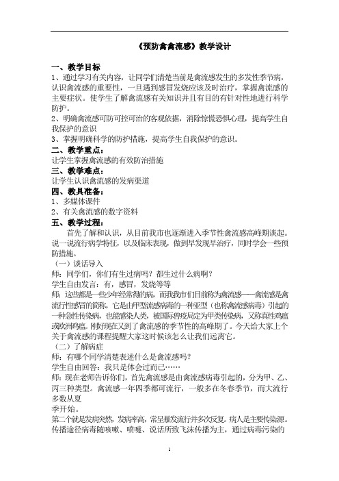三年级主题班会教案-预防禽禽流感