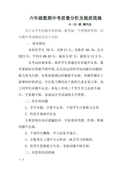 六年级数学期中考质量分析及提质措施