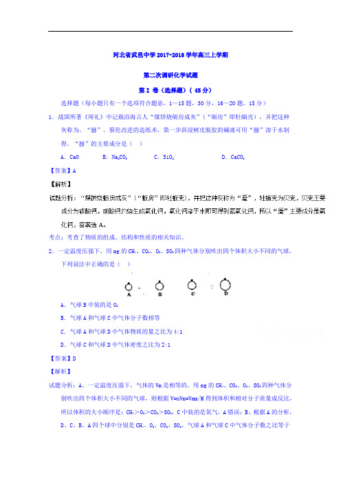 河北省武邑中学2017-2018学年高三上学期第二次调研化学试题 Word版含解析