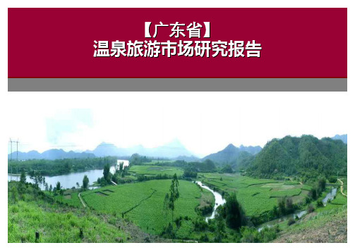 2011年广东温泉旅游市场研究报告(原创精品)