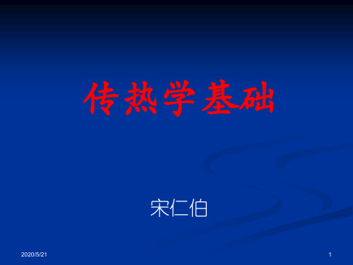 传热学教案(1,2)