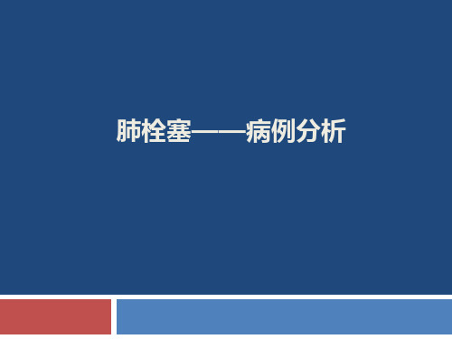 肺栓塞病例分析PPT课件