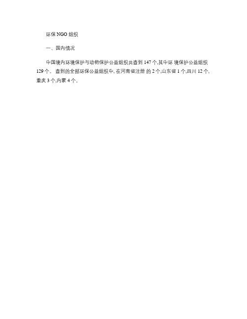 国内外环保NGO组织(2014.07)(精)