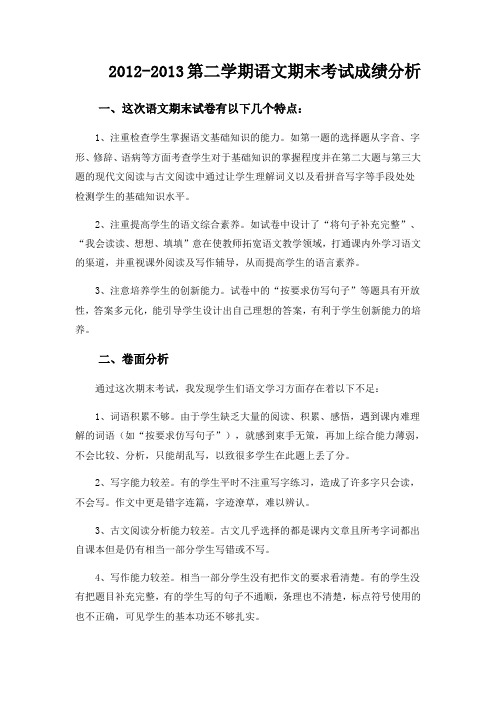2012-2013第二学期语文期末考试成绩分析