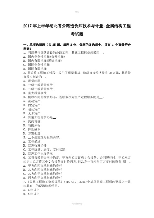 年上半年湖北省公路造价师技术与计量：金属结构工程考试题