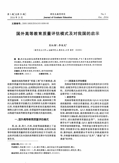 国外高等教育质量评估模式及对我国的启示