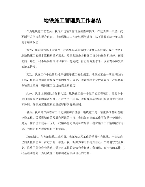 地铁施工管理员工作总结