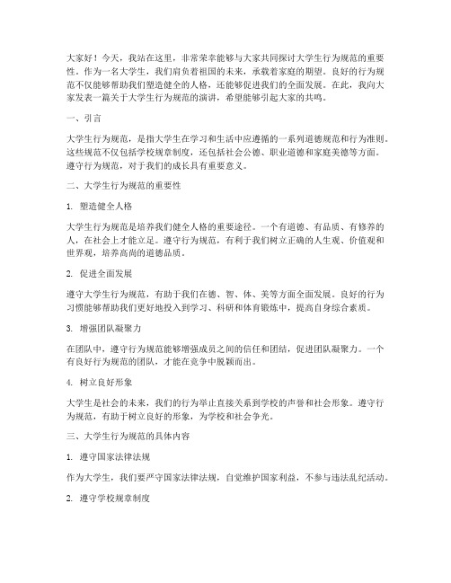 大学生行为规范演讲稿