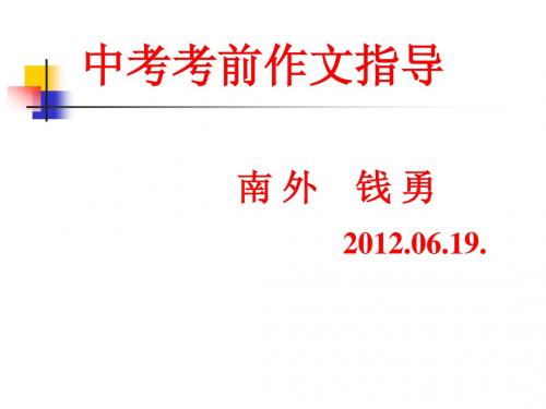 中考考前作文专题指导