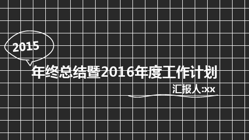 2015年公司企业年终工作总结暨2016年度工作计划工作思路精品ppt模板下载