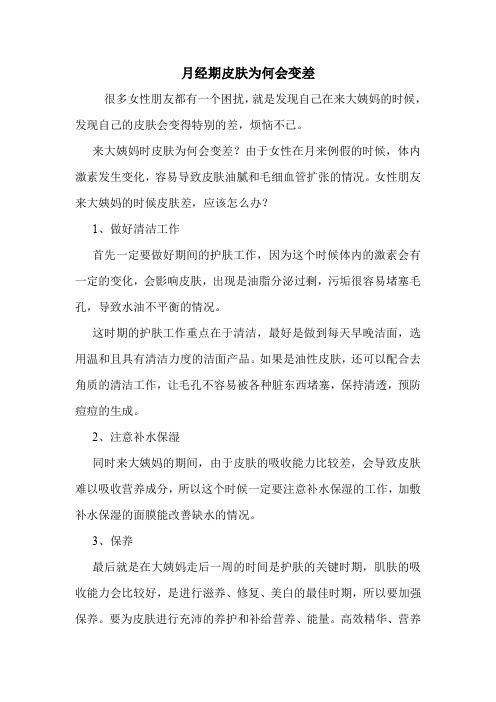 月经期皮肤为何会变差