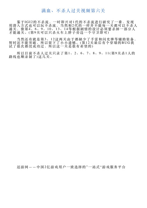 满血、不杀人过关视频第六关
