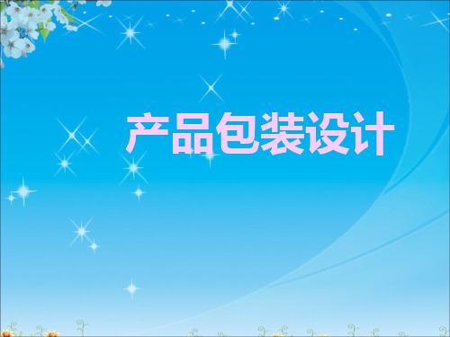 赣美版八下美术  5产品包装设计 课件  (共35张PPT)