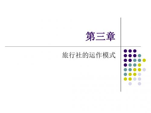 第三章旅行社的运作模式