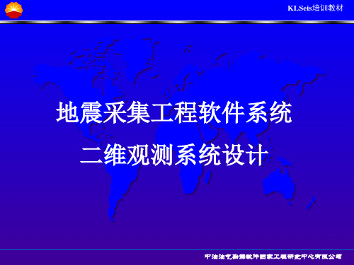 klseis_二维观测系统