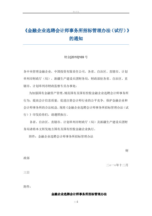金融企业选聘会计师事务所招标管理办法