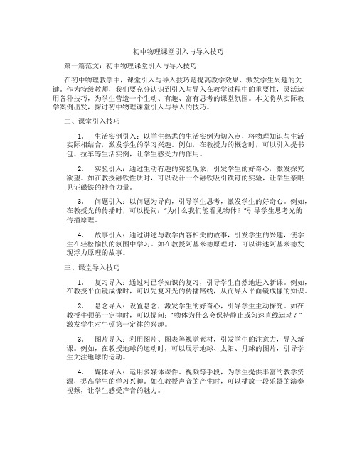 初中物理课堂引入与导入技巧(含示范课课程设计、学科学习情况总结)