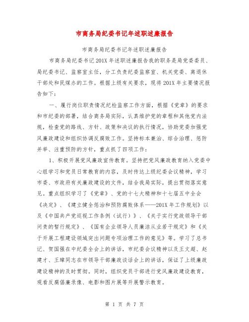 市商务局纪委书记年述职述廉报告【可编辑版】