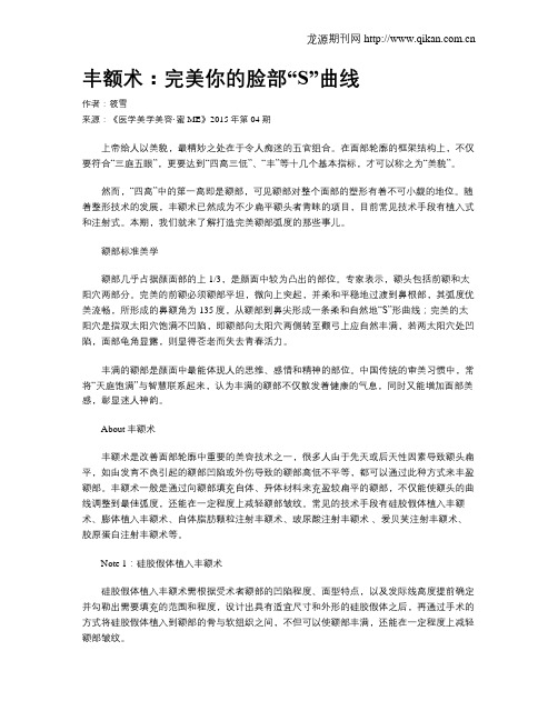 丰额术：完美你的脸部“S”曲线