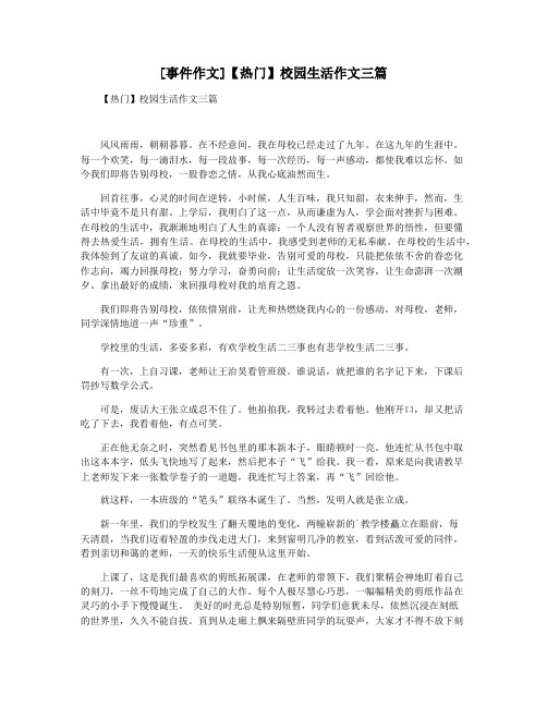 [事件作文]【热门】校园生活作文三篇