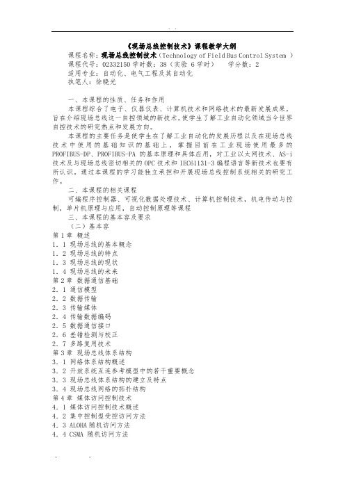《现场总线控制技术》教学大纲