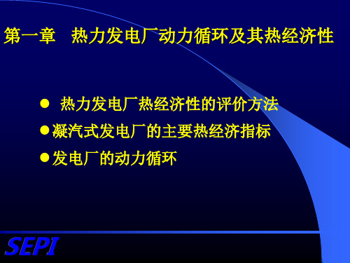 第一章 发电厂的热经济性