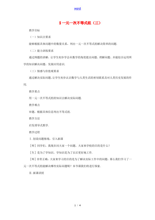 贵州省贵阳市花溪二中八年级数学下册《1.6.3一元一次不等式组(三)》教案 北师大版