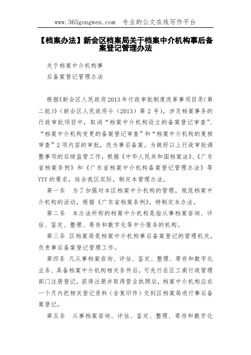 【档案办法】新会区档案局关于档案中介机构事后备案登记管理办法