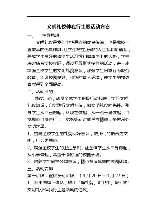 文明礼仪伴我行主题活动方案