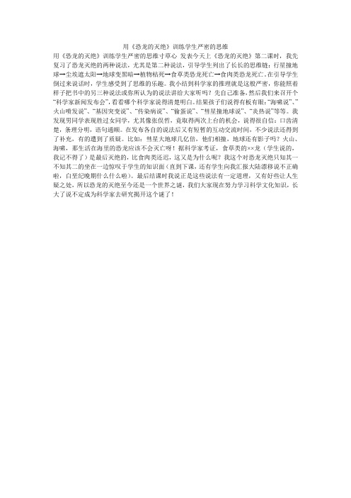 用《恐龙的灭绝》训练学生严密的思维