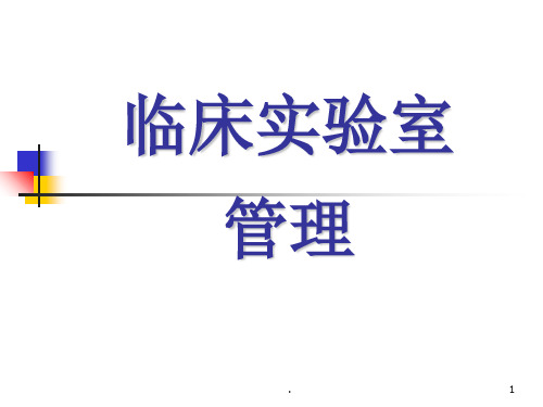 临床实验室管理学(1)