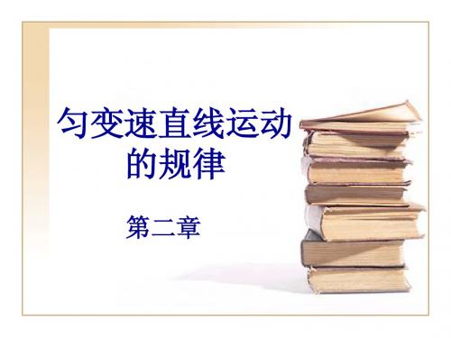 匀变速直线运动的规律
