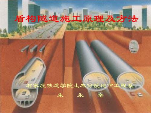 盾构隧道施工原理及方法讲课