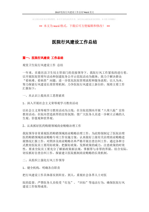 2018-医院行风建设工作总结-word范文 (6页)