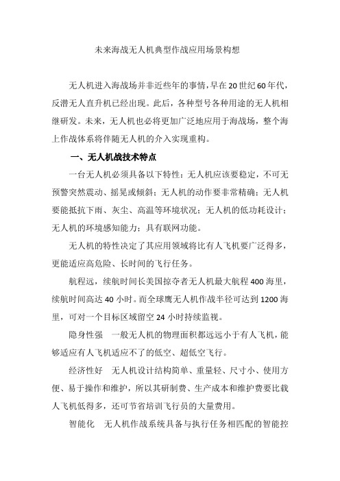 未来海战无人机典型作战应用场景构想