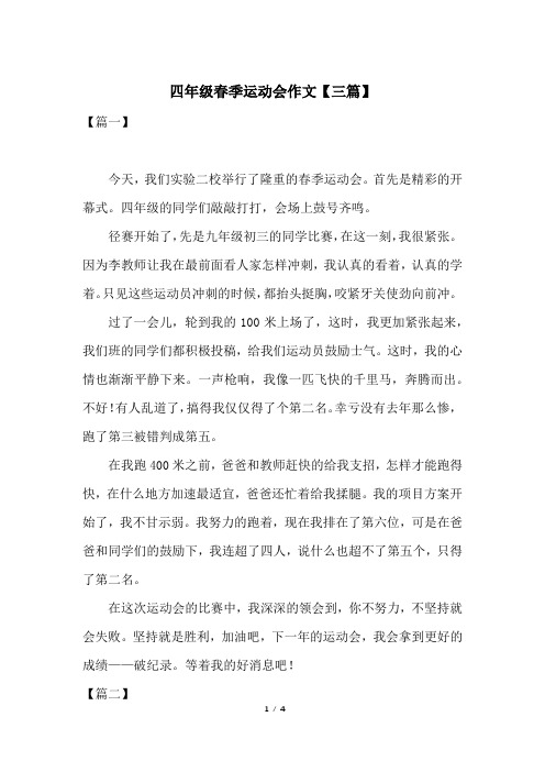 四年级春季运动会作文【三篇】