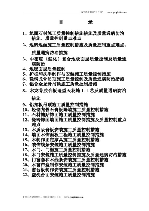 地面石材施工质量控制措施措施及质量通病防治措施、质量控制重点难点