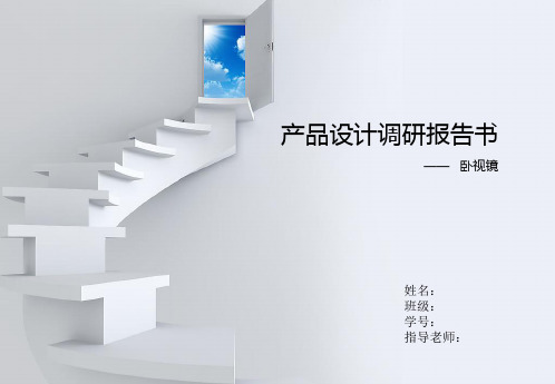 产品设计调研报告书PPT课件