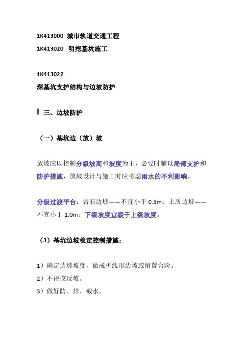 一建复习资料-深基坑支护结构与边坡防护