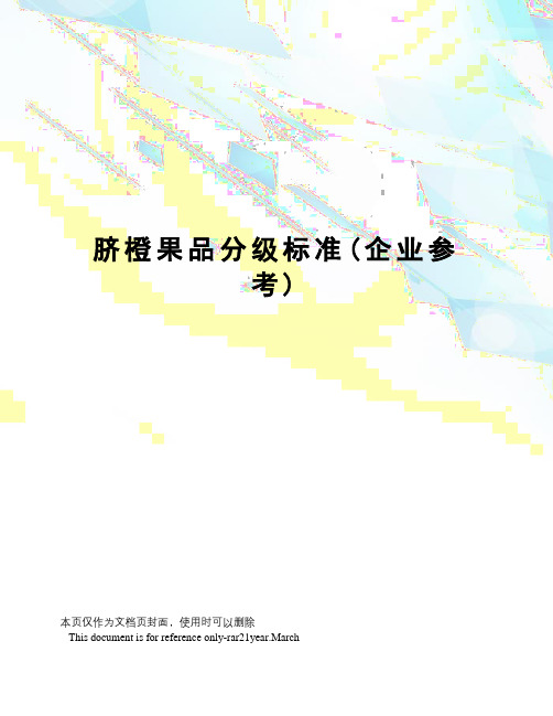 脐橙果品分级标准(企业参考)