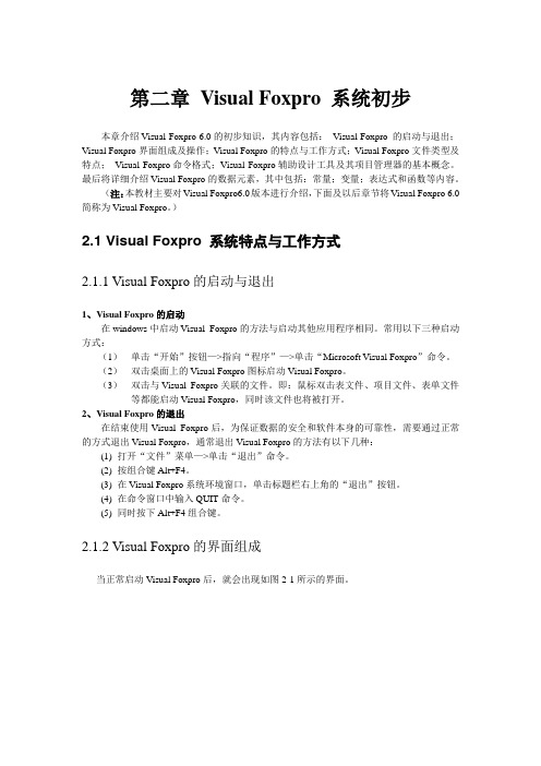 第二章 Visual Foxpro 系统初步