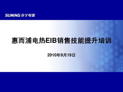 2010.09.19-惠而浦电热EIB产品培训课件(技能提升)